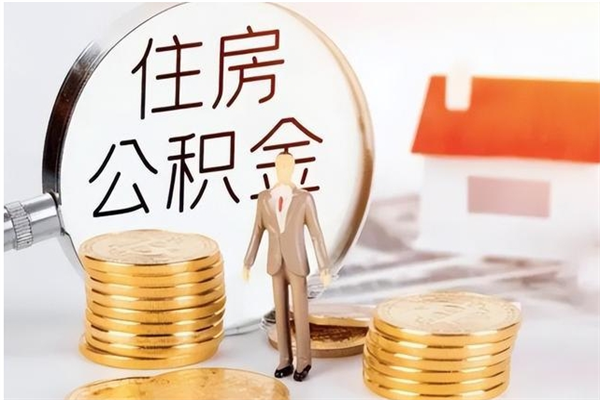 衡东在职员工可以领取公积金吗（在职可以领住房公积金吗）