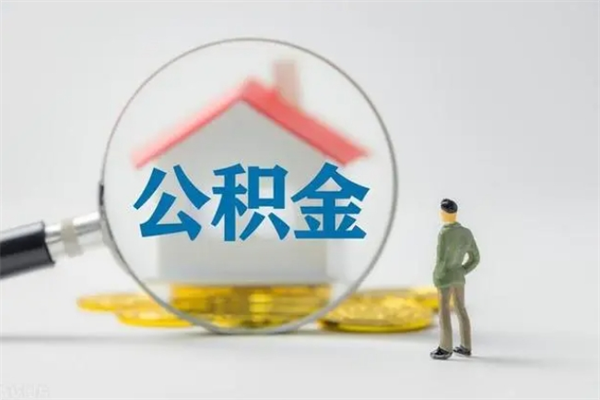 衡东多久能提公积金（多长时间能取公积金）