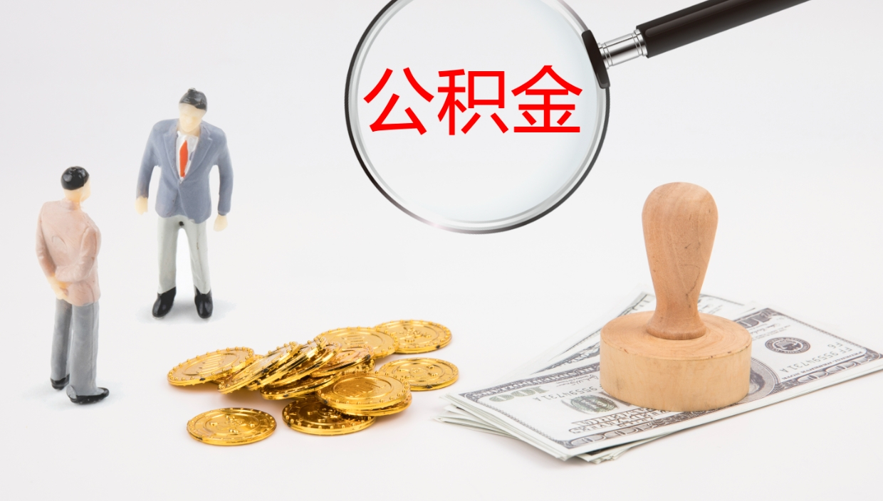 衡东如何把封存在职公积金全部取来（怎样将封存状态的公积金取出）