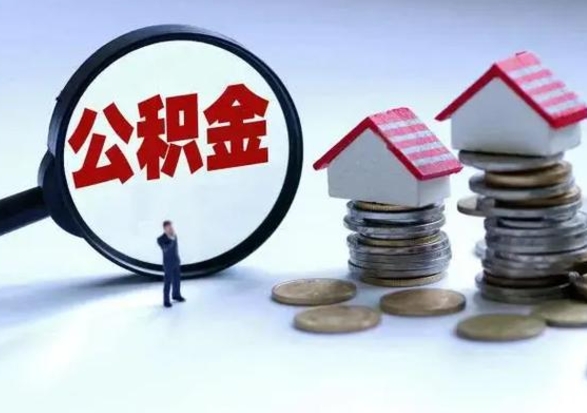 衡东在职员工可以领取公积金吗（在职可以领住房公积金吗）